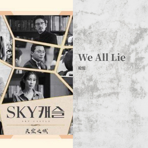 We All Lie（翻自 하진 (Hajin)）
