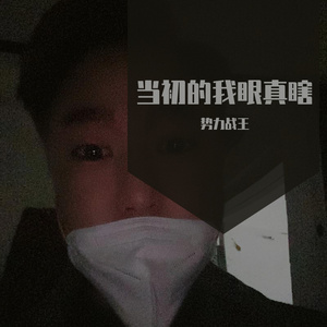 当初的我真眼瞎