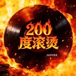 200度滚烫（炸裂快嘴版）