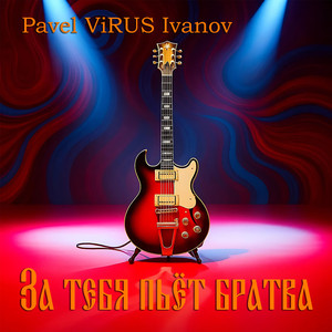 За тебя пьёт братва (Original Mix)