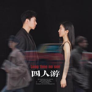 四人游