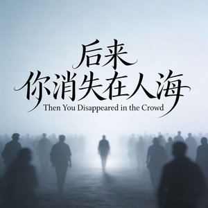 后来你消失在人海