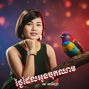 ថ្ងៃដែលអូនចុកឈាម I រស់ សេរីសុទ្ធា I