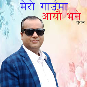 मेरो गाउँमा आयौ भने