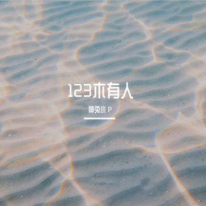 123木头人（甜妹版）