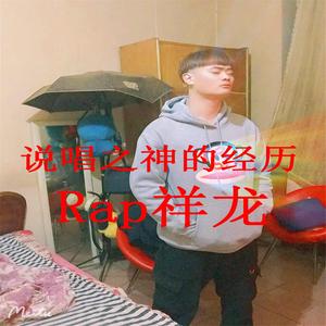 说唱之神的经历