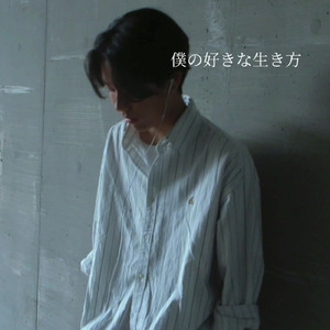僕の好きな生き方