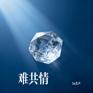 难共情