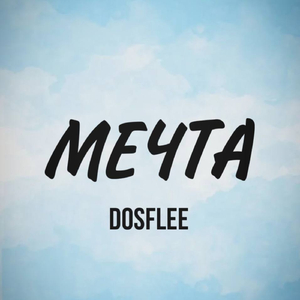 Мечта