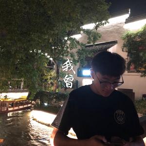 我曾