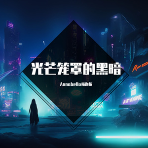 光芒笼罩的黑暗