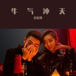 牛气冲天