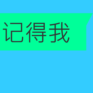 記得我