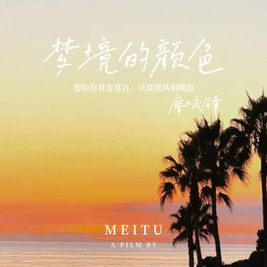 梦境的颜色
