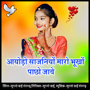 Aayodo sajaniyo maro bhukho pachho jaave