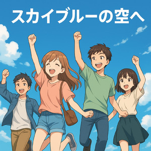 スカイブルーの空へ