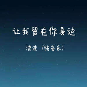 让我留在你身边 (钢琴版)