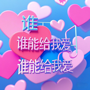 谁能给我爱 (Acoustic)