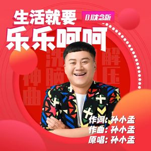 生活就要乐乐呵呵（DJ沈念版) 伴奏