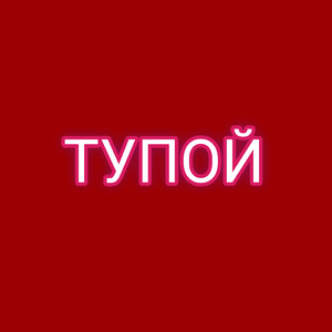 Тупой