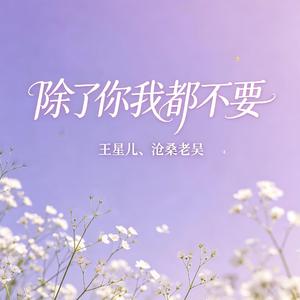 除了你我都不要