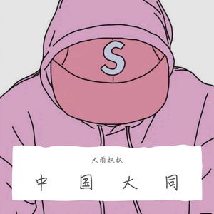 大雨叔叔-写给虾滑Demo