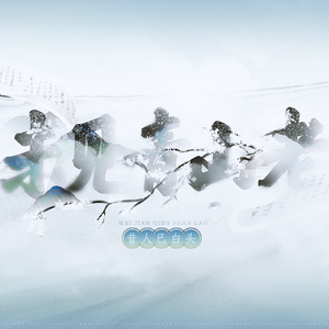 未见青山老（翻自 以冬）