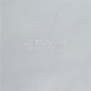 Утонченные данные