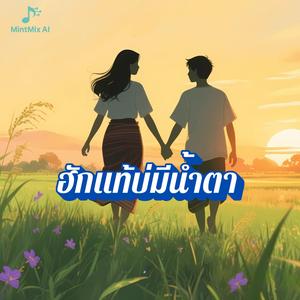 ฮักแท้บ่มีนำ้ตา