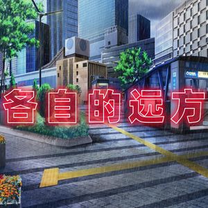 各自的远方