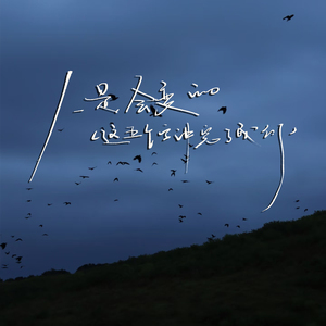 人是会变的（这五个字讲完了我们） (这五个字讲完了我们)