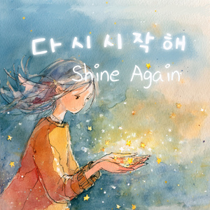 다시 시작해 (두번째)