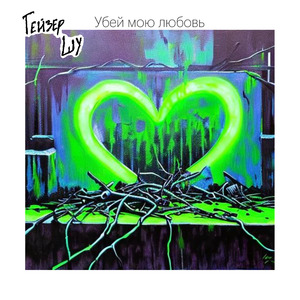 Убей мою любовь