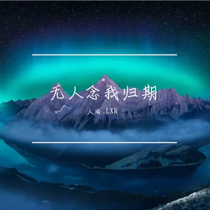 无人念我归期