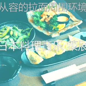 一尘不染寿司料理印象数