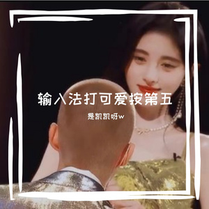 输入法打可爱按第五（翻自 米卡/高卿尘/吴宇恒/薛八一/张星特/曾涵江）