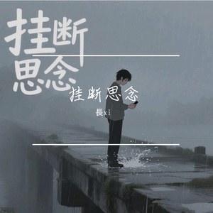 挂断思念