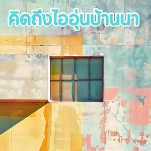 คิดถึงไออุ่นบ้านนา