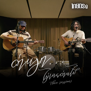 ผ่านมาไม่เคยผ่านไป (Live Session)