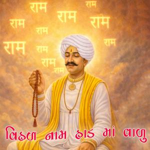 વિહળ નામ હાડ માં વાળુ | Devayat Khavad | Paliyad Bhajan