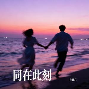 同在此刻
