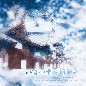 【岳飞】八百八十年前的雨