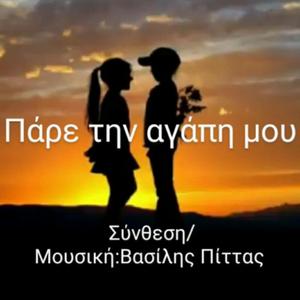 Πάρε την αγάπη μου