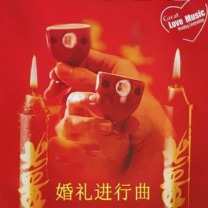 结婚进行曲[婚礼开幕式]
