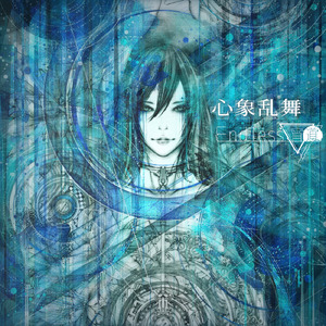 心象乱舞