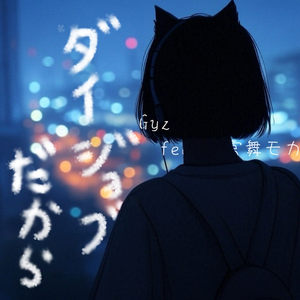 ダイジョブだから