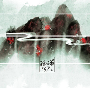 沧海行人【剧情版】