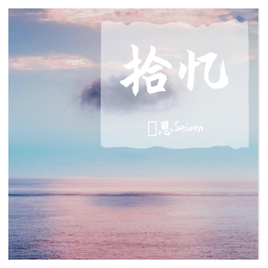 拾忆（御姐版）（翻自 张翰）