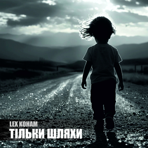 Тільки шляхи