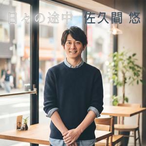 それでも続く